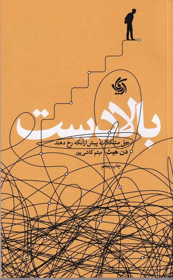جلد کتاب بالا دست: حل مشکلات پیش از آن که رخ دهند