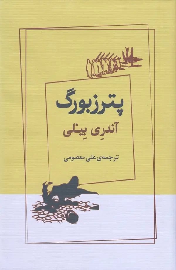 جلد کتاب پترزبورگ
