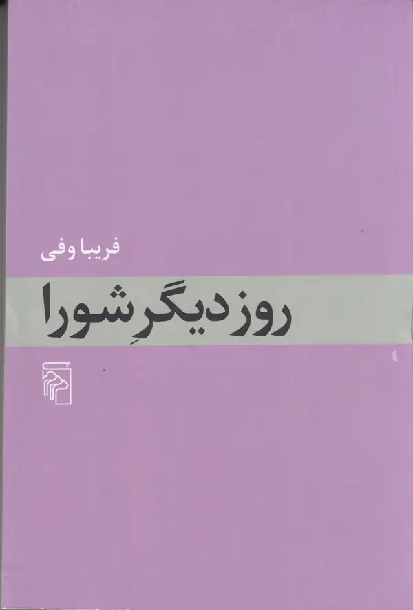 جلد کتاب روز دیگر شورا