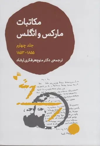 جلد کتاب مکاتبات مارکس و انگلس جلد 4: 1855_1853