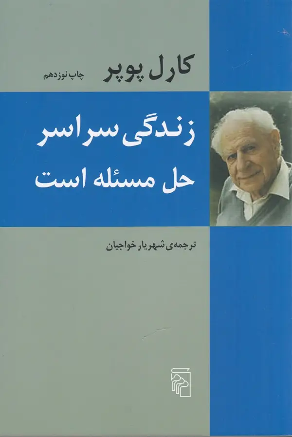 جلد کتاب زندگی سراسر حل مسئله است