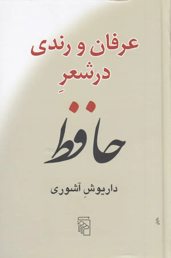 جلد کتاب عرفان و رندی در شعر حافظ