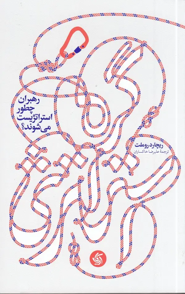 جلد کتاب گره استراتژی: رهبران چطور استراتژیست می‌شوند؟