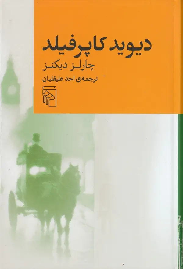 جلد کتاب دیوید کاپرفیلد