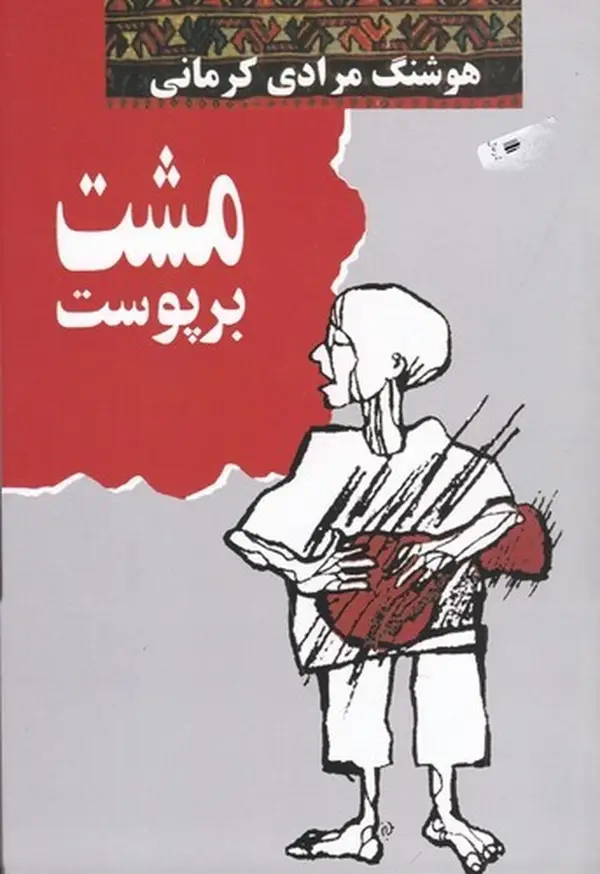 جلد کتاب مشت بر پوست