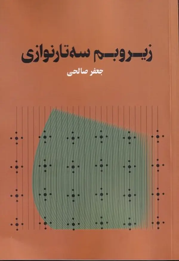 جلد کتاب زیر و بم سه‌تارنوازی