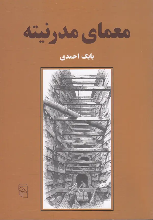 جلد کتاب معمای مدرنیته