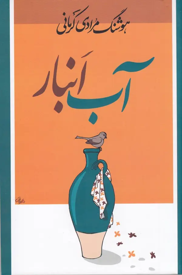 جلد کتاب آب‌انبار