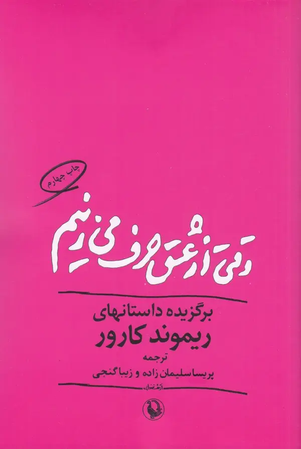 جلد کتاب وقتی از عشق حرف می‌زنیم