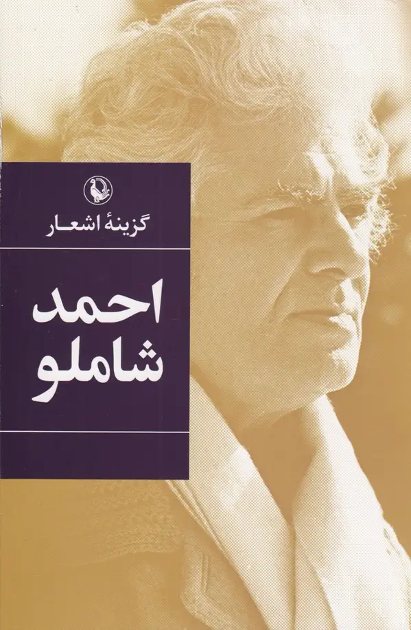 جلد کتاب گزینه‌ اشعار احمد شاملو (رقعی)