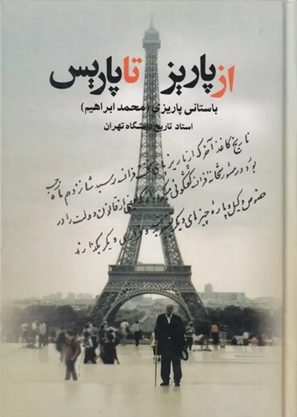 جلد کتاب از پاریز تا پاریس