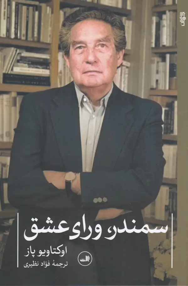 جلد کتاب سمندر، ورای عشق