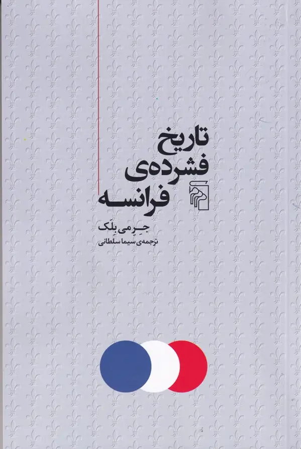 جلد کتاب تاریخ فشرده‌ی فرانسه