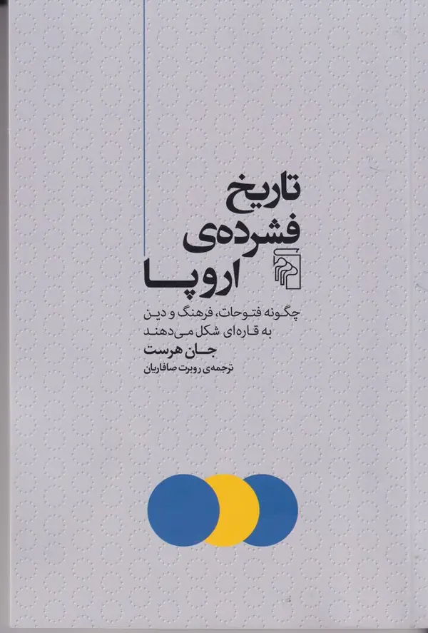 جلد کتاب تاریخ فشردهی اروپا: چگونه فتوحات،فرهنگ و دین به قارهای شکل میدهند