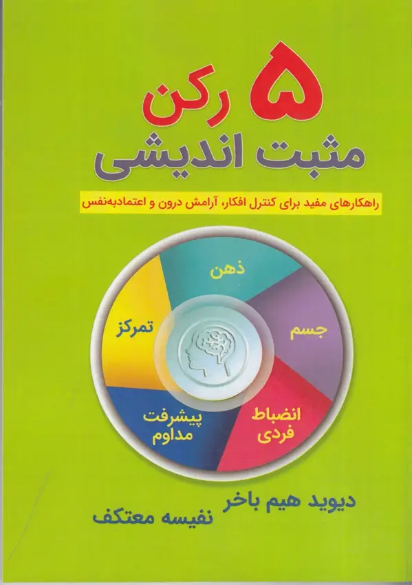 جلد کتاب 5 رکن مثبتاندیشی