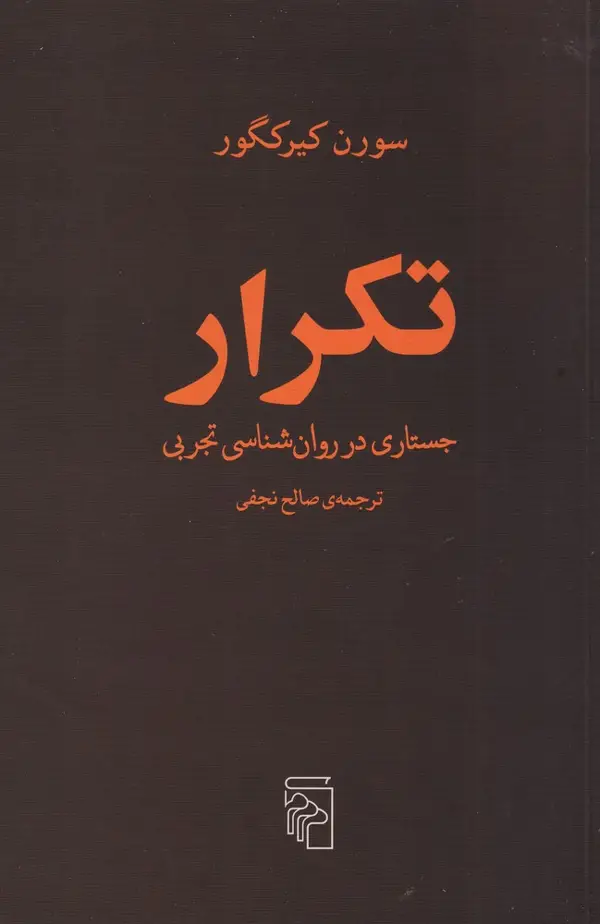 جلد کتاب تکرار: جستاری در روانشناسی تجربی