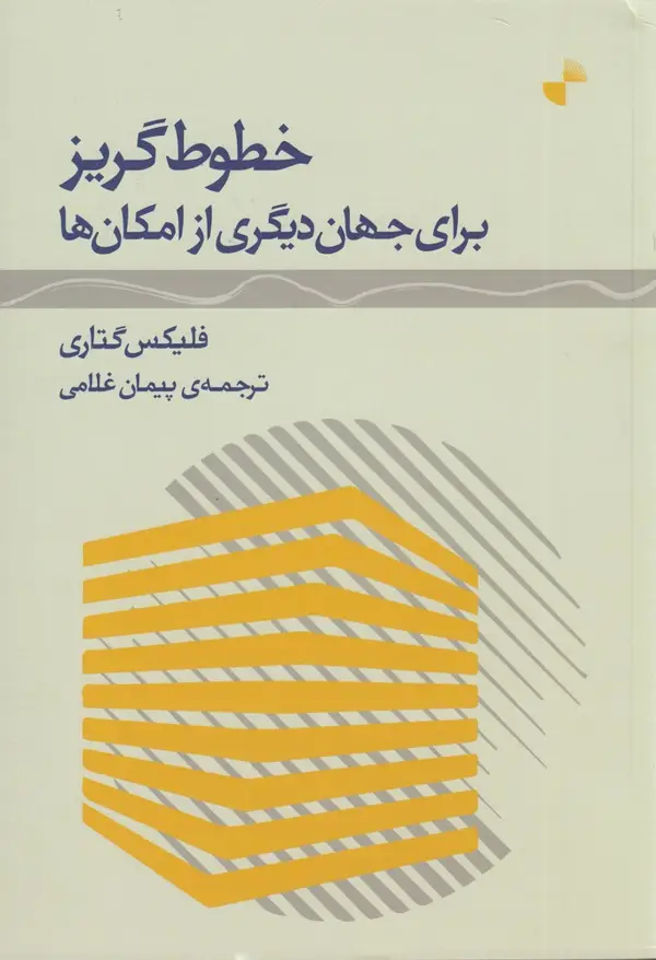 جلد کتاب خطوط گریز برای جهان دیگری از امکان‌ها