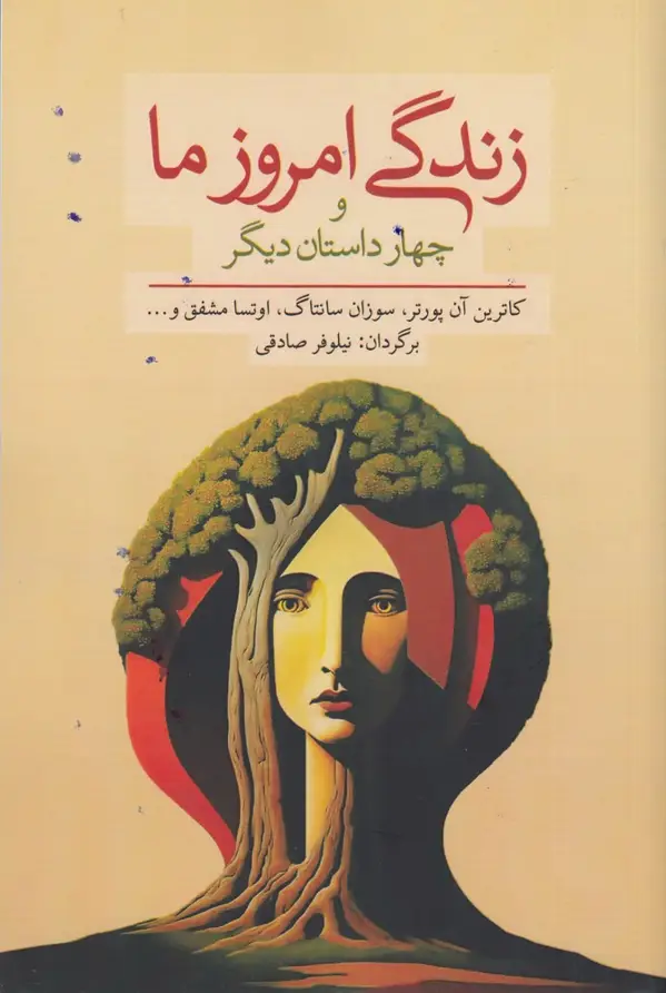 جلد کتاب زندگی امروز ما و چهار داستان دیگر