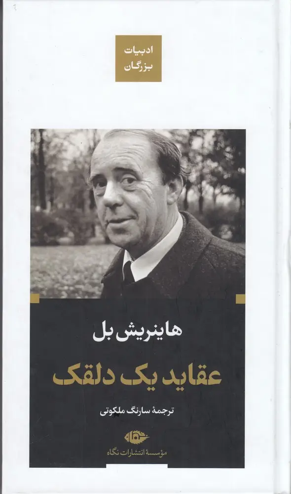 جلد کتاب عقاید یک دلقک