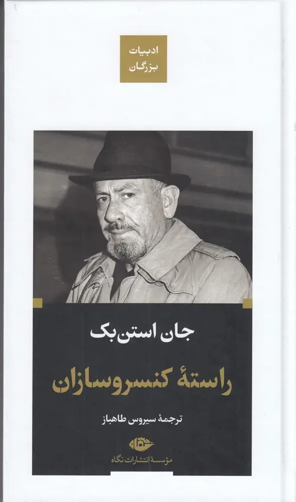 جلد کتاب راسته‌ی کنسروسازان
