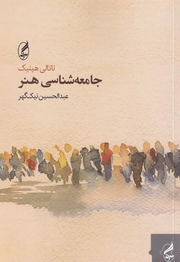 جلد کتاب جامعهشناسی هنر