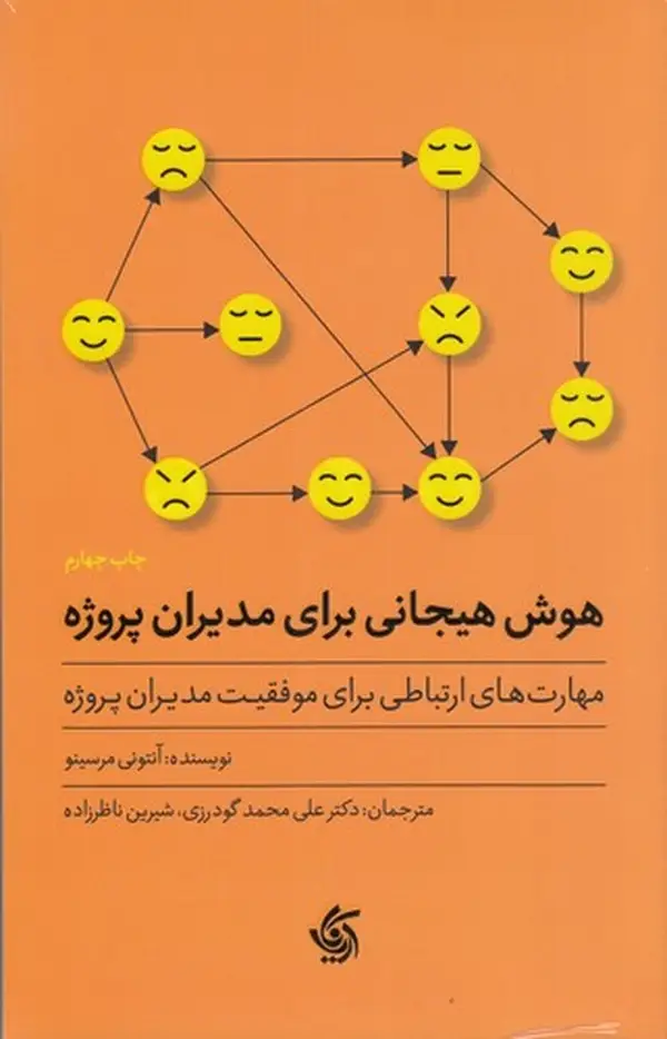 جلد کتاب هوش هیجانی برای مدیران پروژه: مهارت‌های ارتباطی برای موفقیت مدیران پروژه