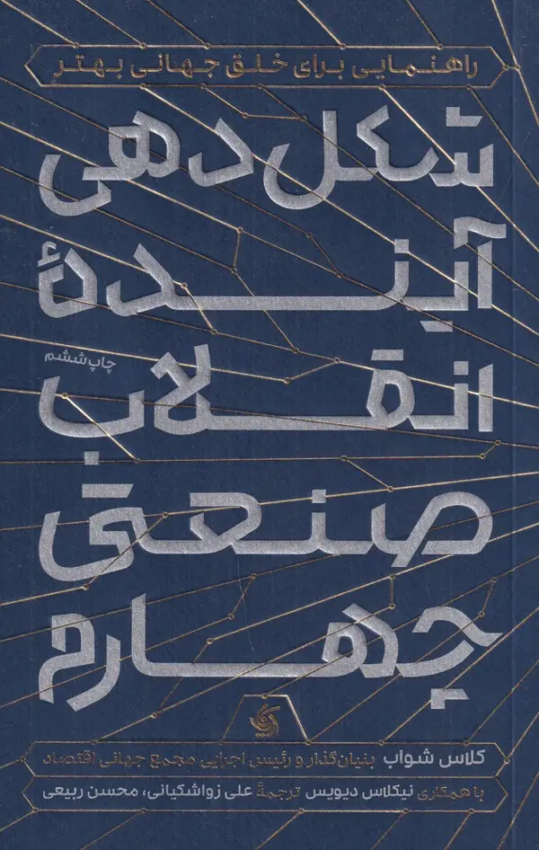 جلد کتاب شکل‌دهی آینده‌ی انقلاب صنعتی چهارم
