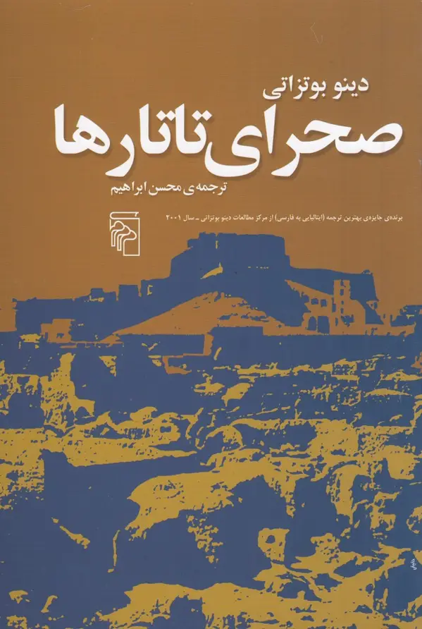 جلد کتاب صحرای تاتارها