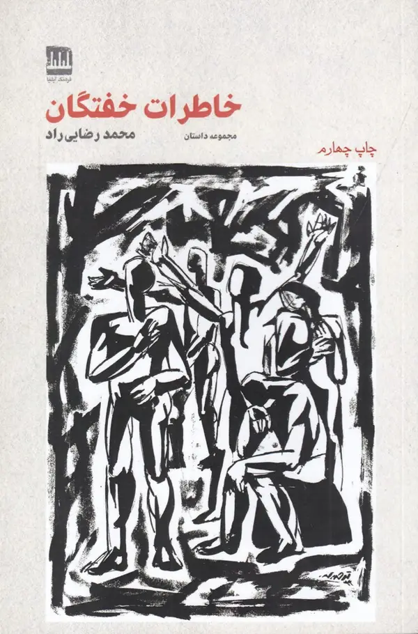 جلد کتاب خاطرات خفتگان