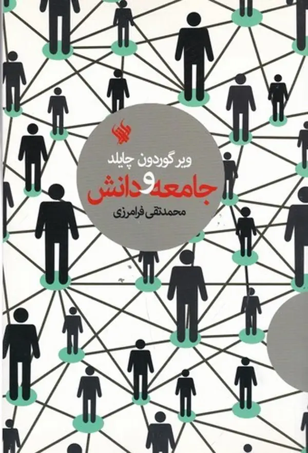 جلد کتاب جامعه و دانش