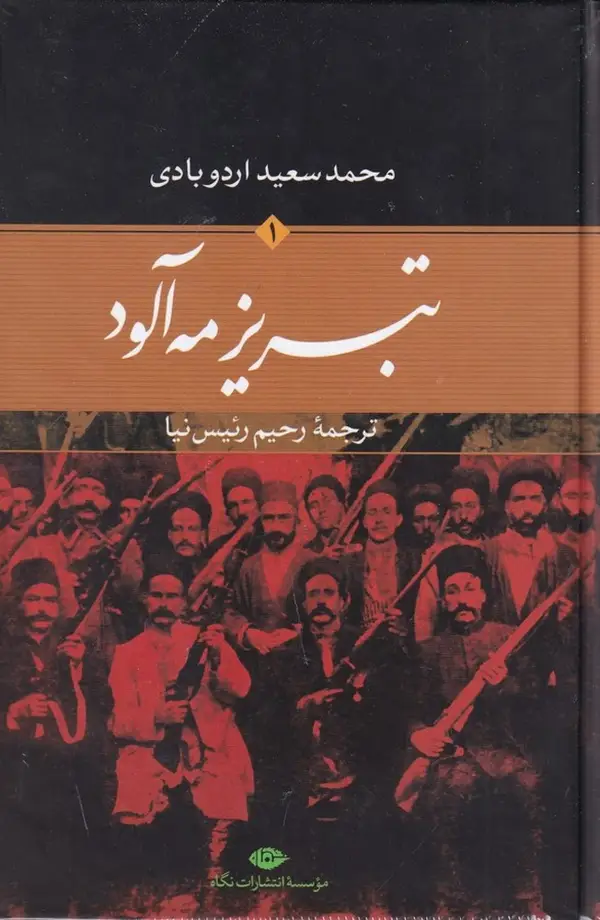 جلد کتاب تبریز مهآلود (2 جلدی)
