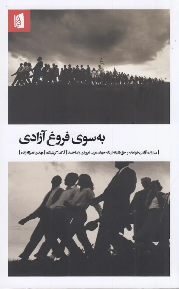 جلد کتاب به سوی فروغ آزادی