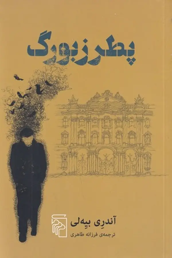 جلد کتاب پطرزبورگ