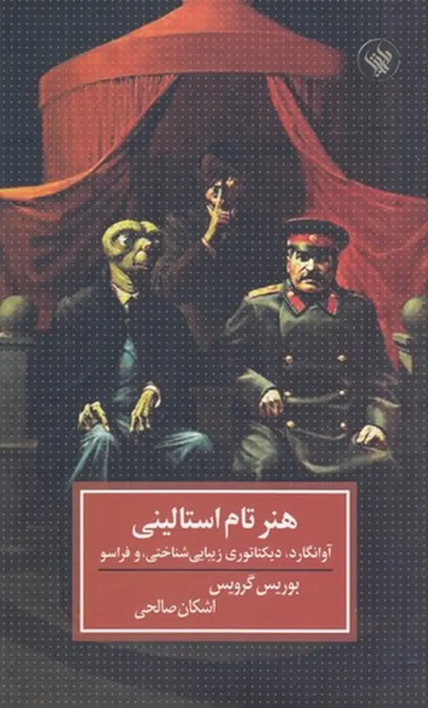 جلد کتاب هنر تام استالینی
