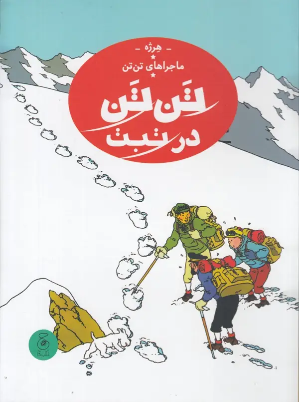 جلد کتاب ماجراهای تن‌تن 20: تن‌تن در تبت