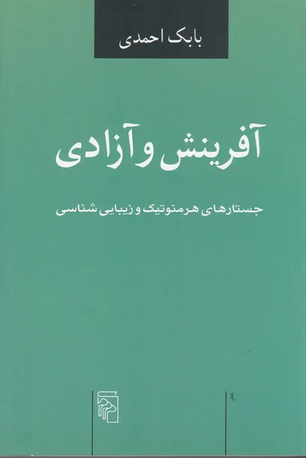 جلد کتاب آفرینش و آزادی: جستارهای هرمنوتیک و زیبایی‌شناسی