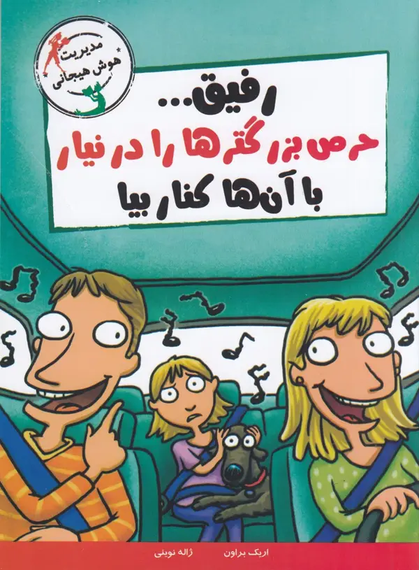 جلد کتاب مدیریت هوشهیجانی: رفیق... حرص بزرگترها را در نیار، با آنها کنار بیا