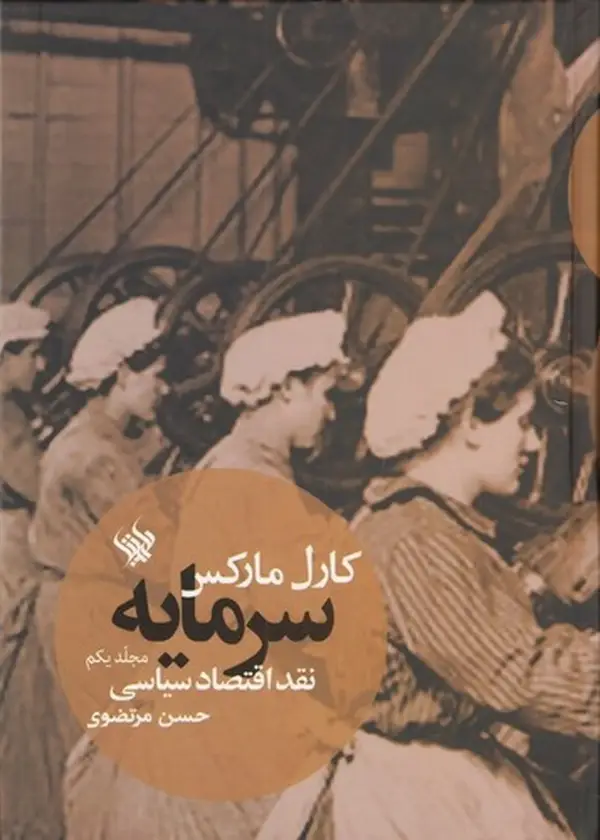 جلد کتاب سرمایه نقد اقتصاد سیاسی (جلد یکم)