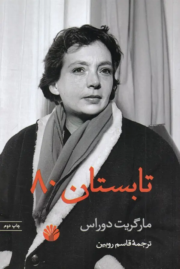 جلد کتاب تابستان 80