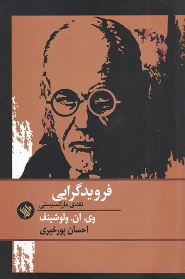 جلد کتاب فرویدگرایی: نقدی مارکسیستی