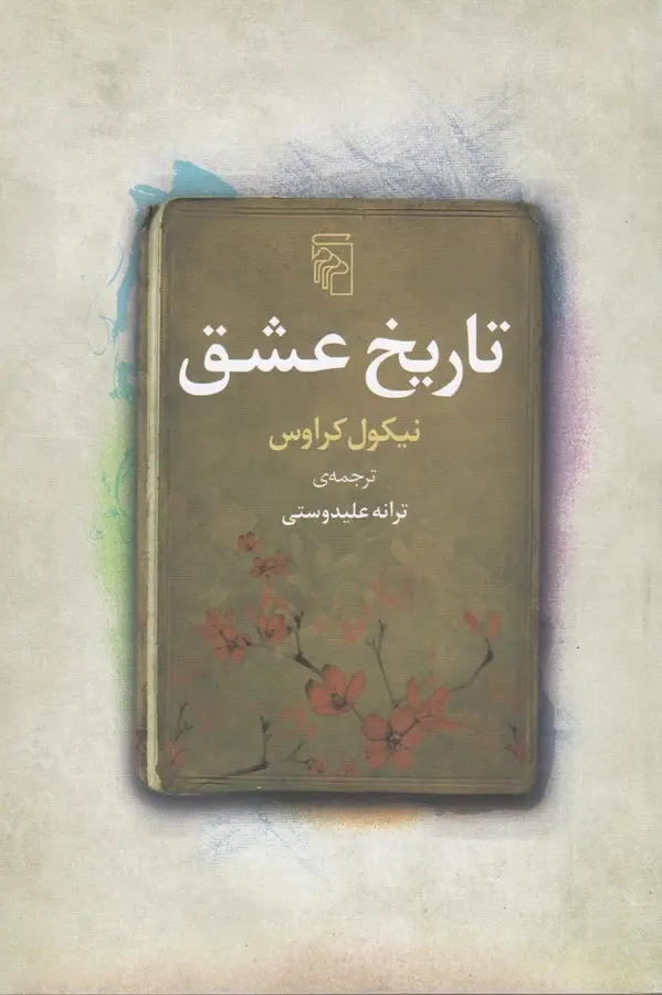 جلد کتاب تاریخ عشق