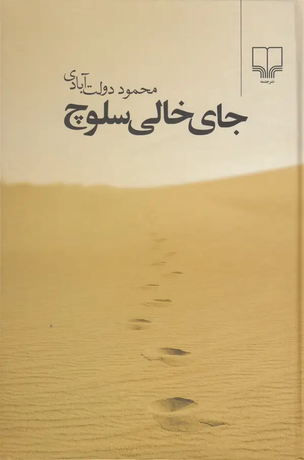 جلد کتاب جای خالی سلوچ (رقعی شومیز)
