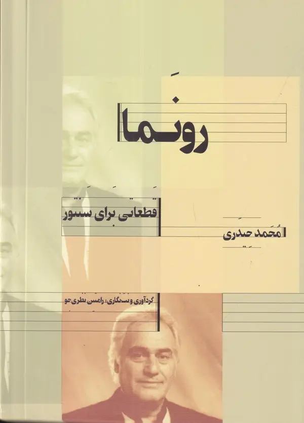 جلد کتاب رونما: قطعاتی برای سنتور
