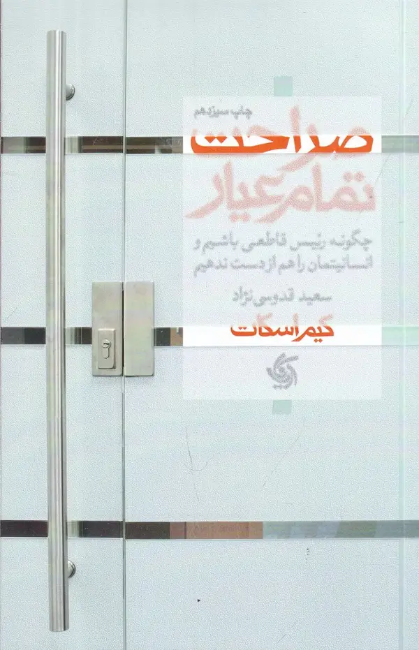 جلد کتاب صراحت تمام عیار: چگونه رئیس قاطعی باشیم و انسانیتمان را هم از دست ندهیم