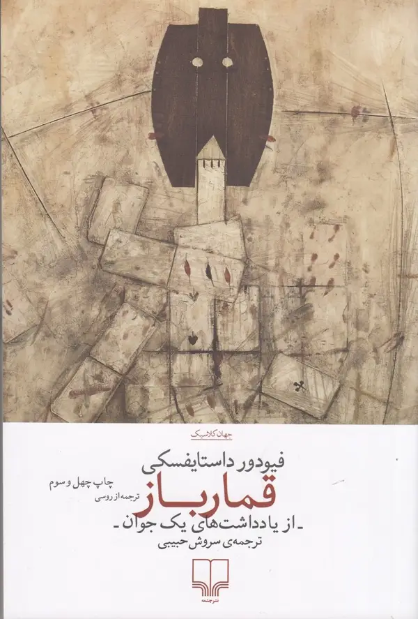 جلد کتاب قمارباز