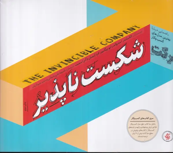 جلد کتاب شرکت شکست ناپذیر