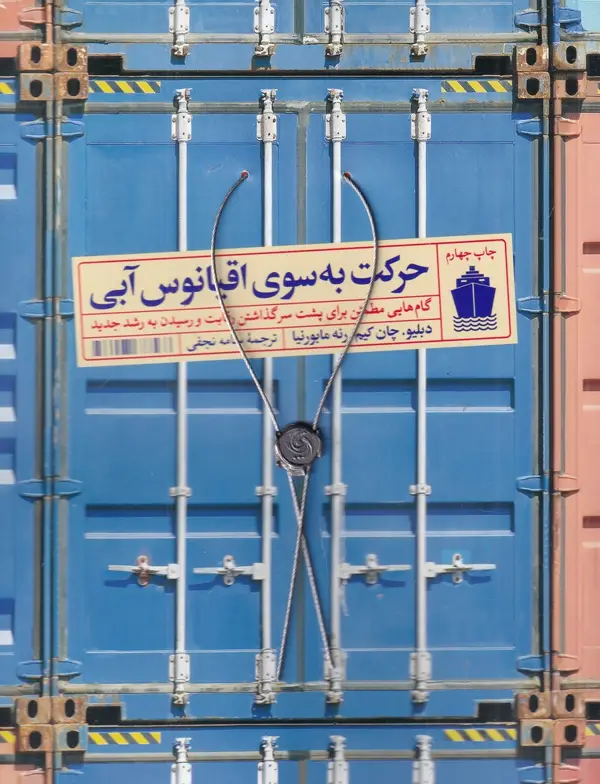 جلد کتاب حرکت به سوی اقیانوس آبی: گام‌هایی مطمئن برای پشت سر گذاشتن رقابت و رسیدن به رشد جدید