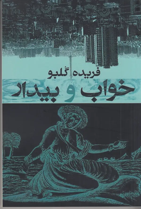 جلد کتاب خواب و بیدار