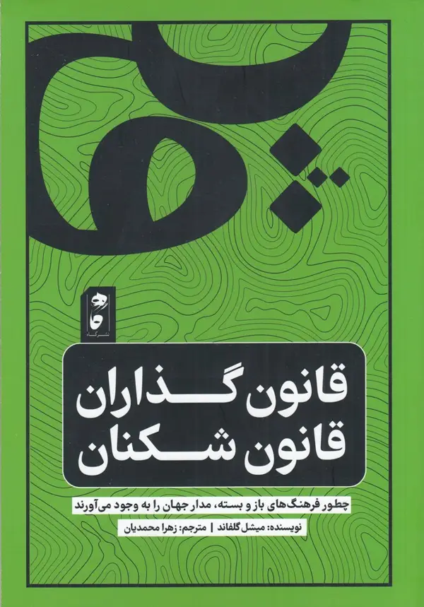 جلد کتاب قانون‌گذاران قانون شکنان