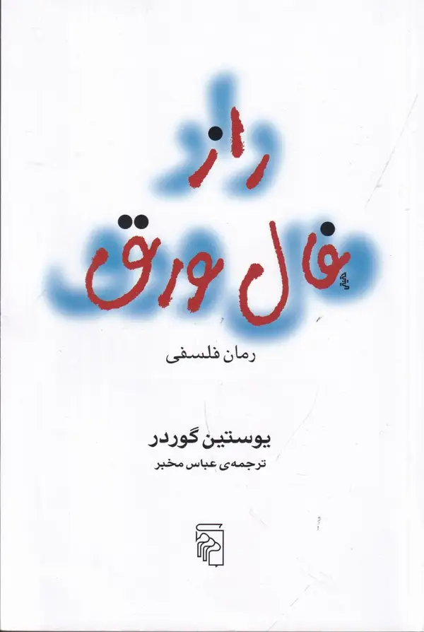 جلد کتاب راز فال ورق: رمان فلسفی